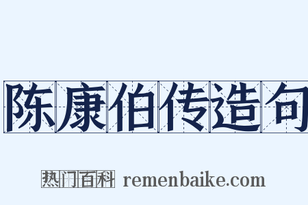 陈康伯传造句是什么意思的图片